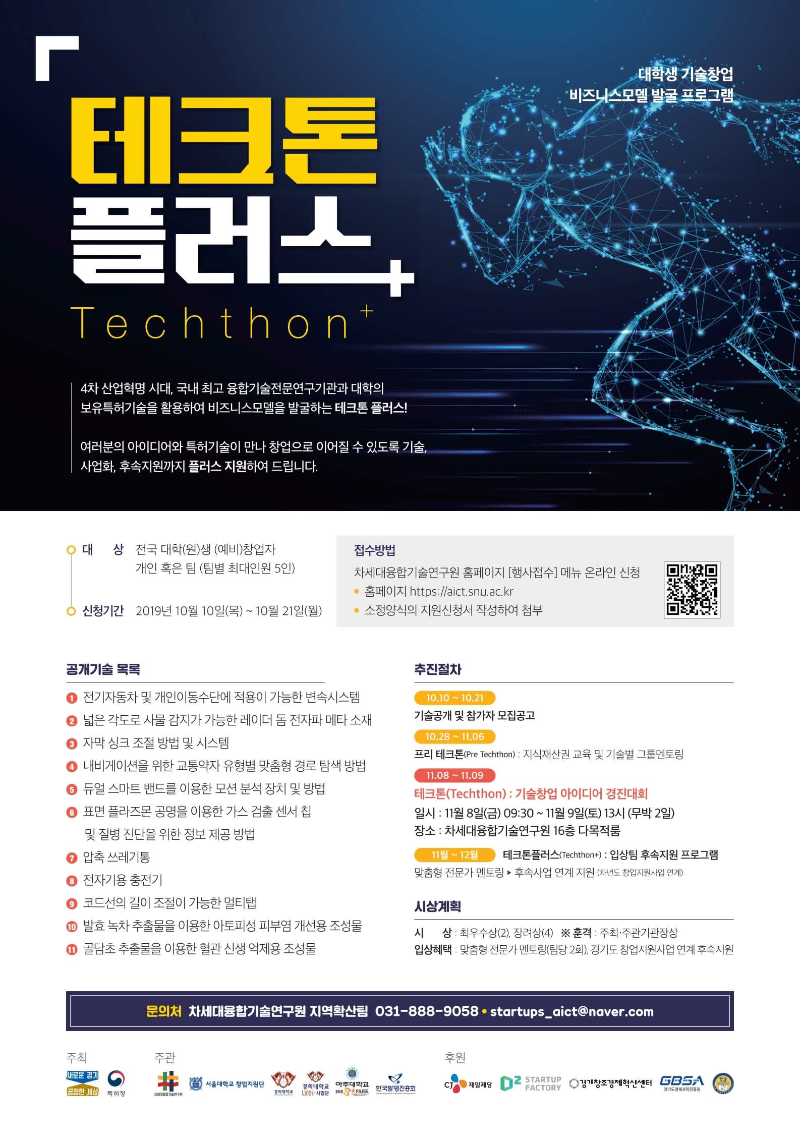 차세대융합기술연구원 대학생 기술창업 비즈니스모델 발굴 프로그램 테크톤플러스(Techthon+) 참가자 모집